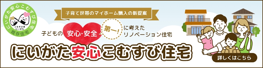 にいがた安心こむすび住宅特設ページ