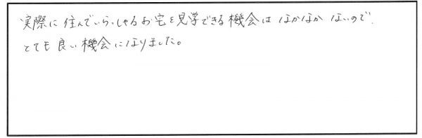 【完全予約制】マイホーム計画訪問会 参加者の声