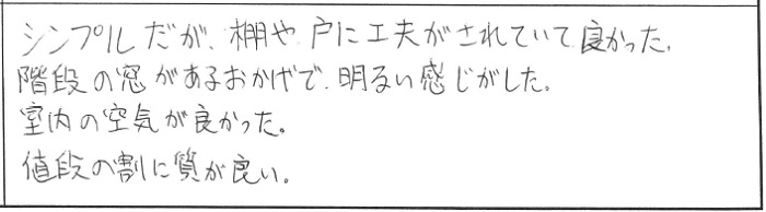 【完全予約制】新築完成見学会in新潟市西区坂井付近 参加者の声
