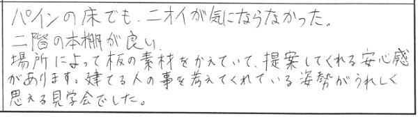 【完全予約制】新築完成見学会in新潟市秋葉区荻島 参加者の声