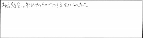 【9/15(日)】新築構造見学会 in 新潟市中央区大島 参加者の声