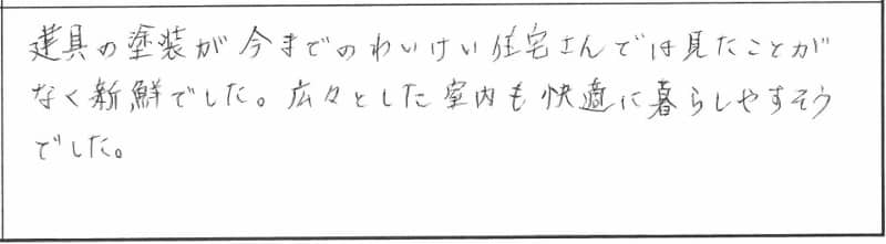 【10月31日・11月1日】新築完成見学会in新潟市北区|新潟の健康住宅「 参加者の声