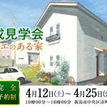 完成見学会_20250412